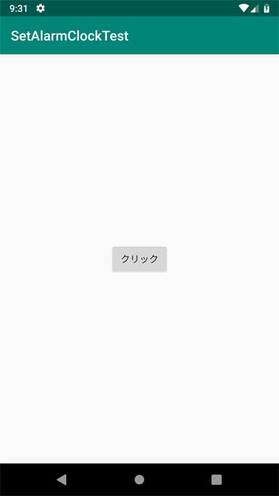 setAlarmClock で簡単にアラームを作る方法１
