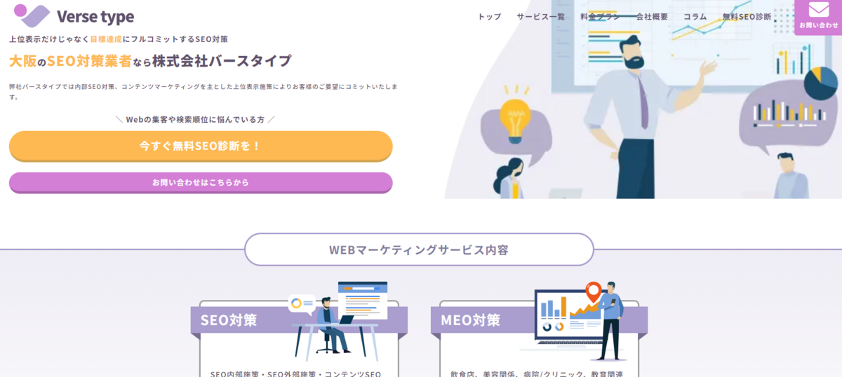 大阪SEO 株式会社バースタイプ