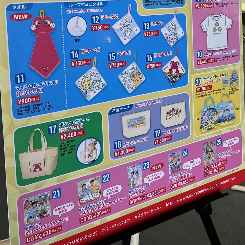 おかあさんといっしょ ファンターネ!がやってきたグッズ②