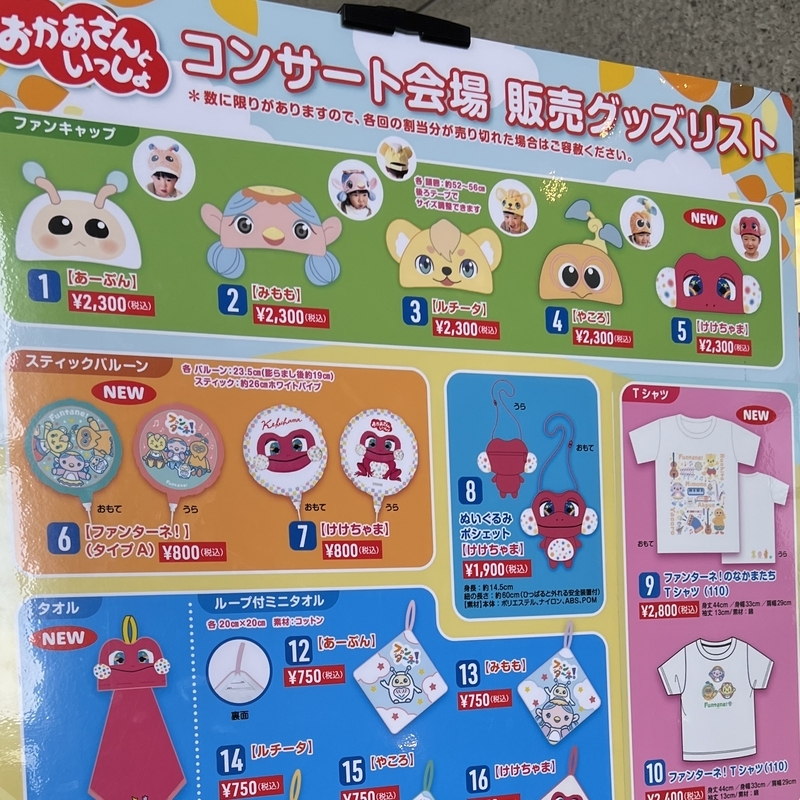 おかあさんといっしょ ファンターネ!がやってきたグッズ①