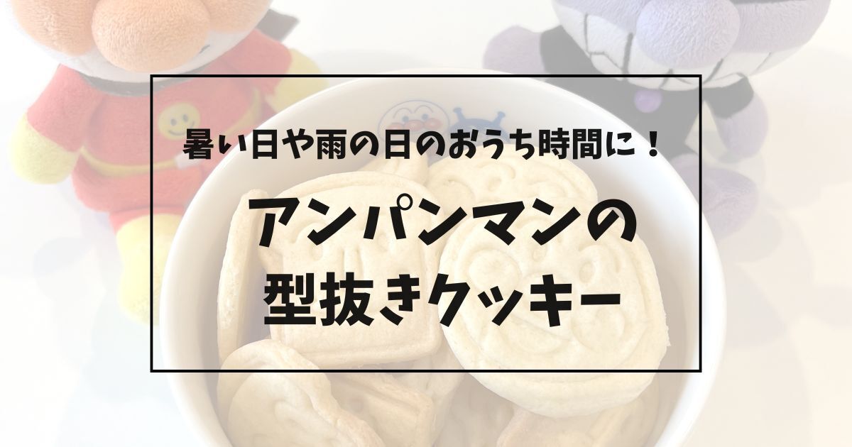 暑い日や夏の日のおうち時間に！アンパンマンの型抜きクッキー