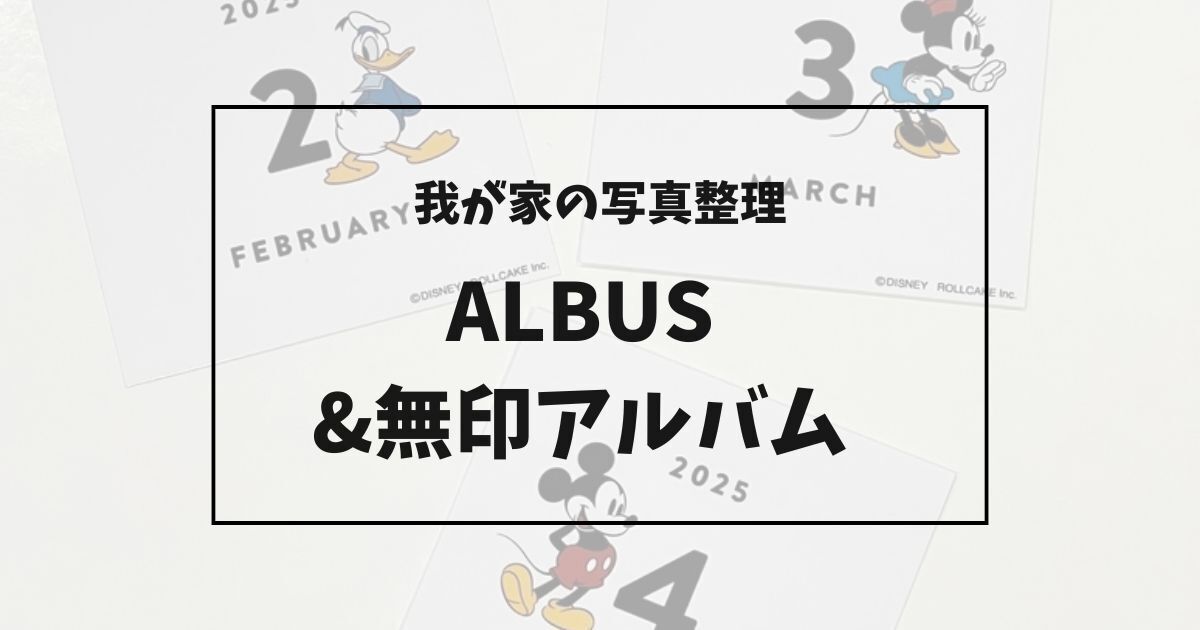 我が家の写真整理ALBUS&無印アルバム