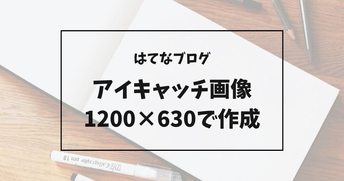 はてなブログのアイキャッチ画像を1200×630で作成したサムネイル例