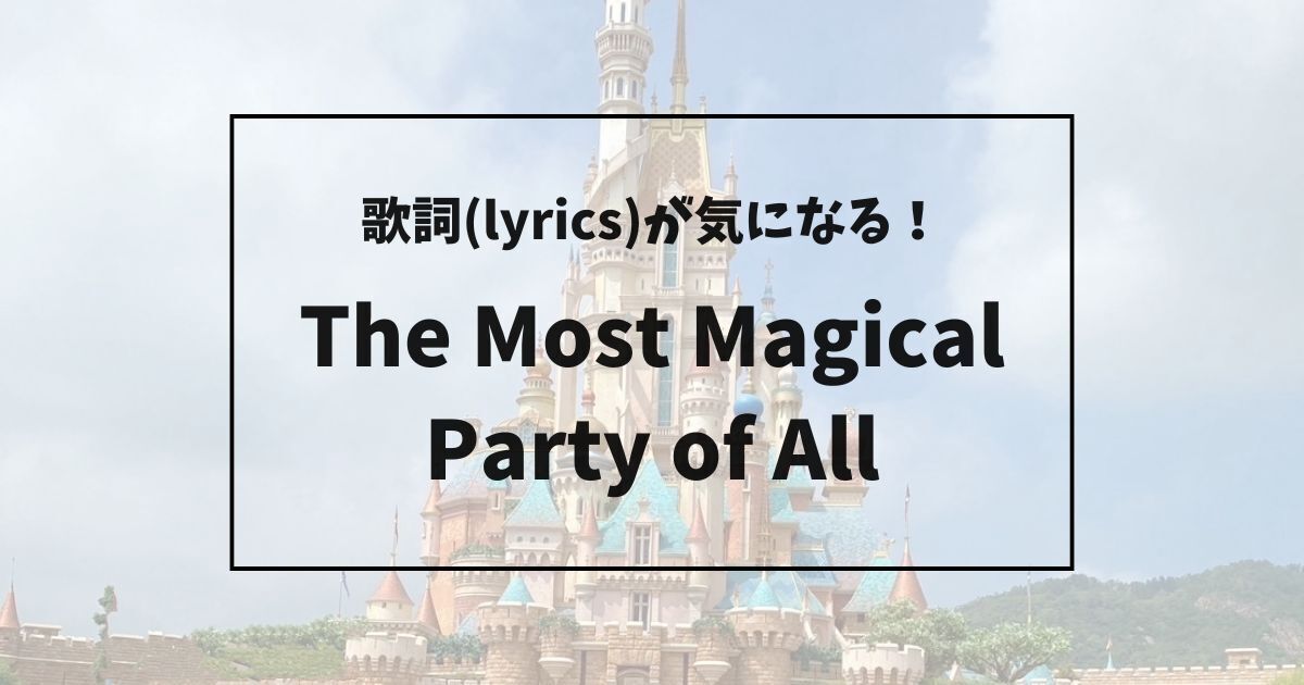 歌詞(lyrics)が気になる！The Most Magical Party of All