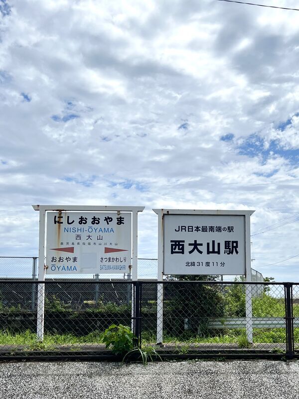 鹿児島県指宿市にあるJR西大山駅の駅名看板