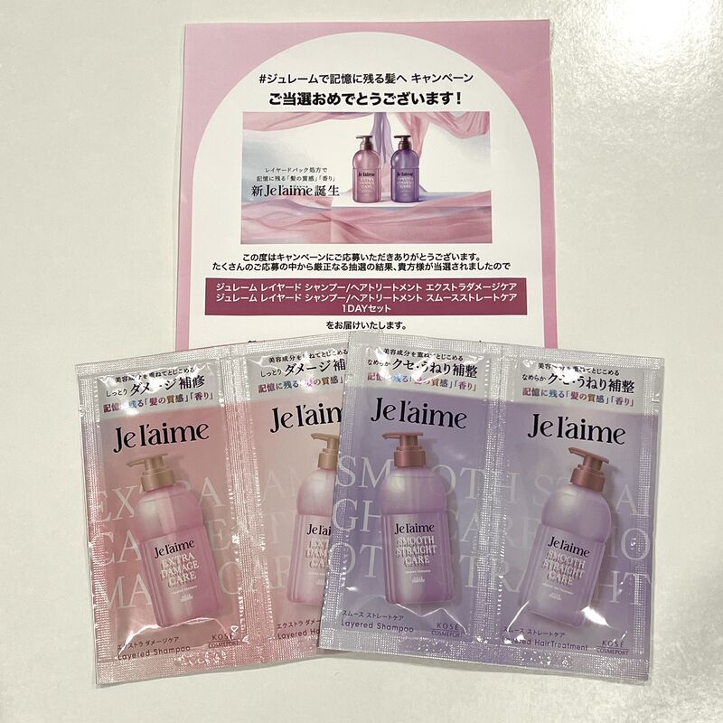 懸賞で当選したJe l’aime(ジュレーム)シャンプー/ヘアトリートメントお試しセット2種類