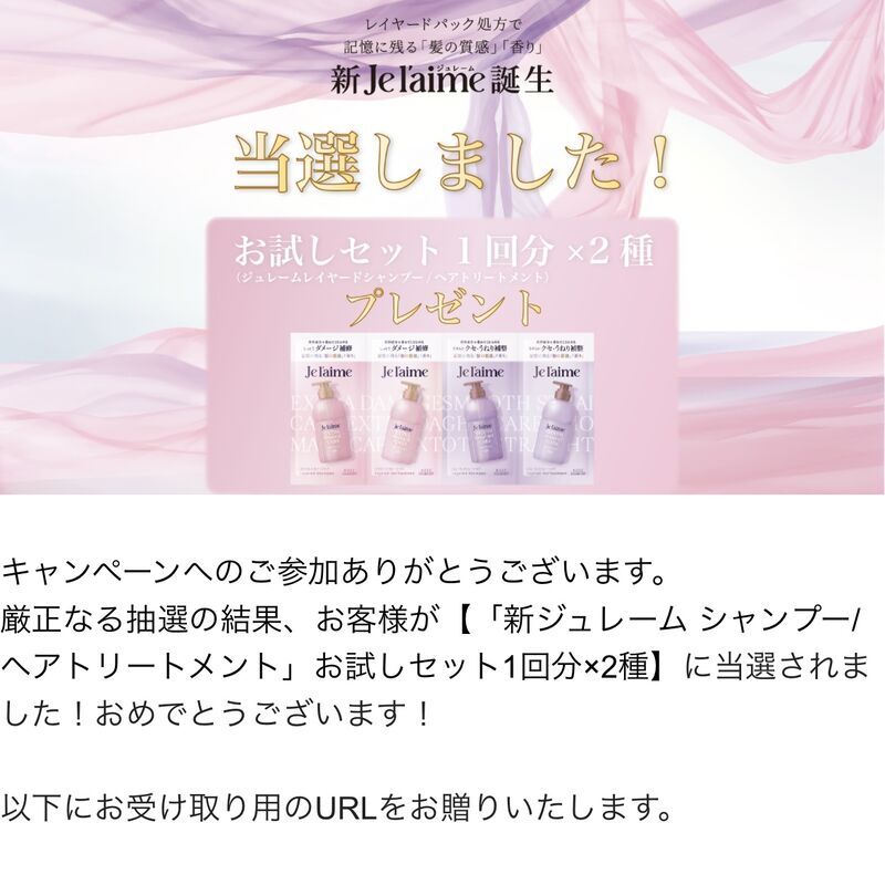 Je l’aime(ジュレーム)シャンプー/トリートメントお試しセット懸賞当選画面