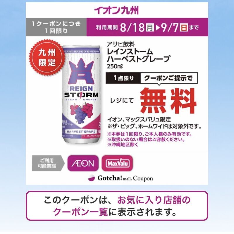イオンアプリで当選したレインストーム ハーベストグレープ エナジードリンクの当選画面
