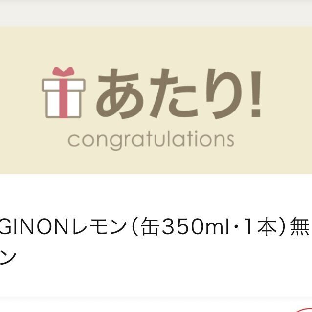 アサヒGINONレモン缶 ファミリーマート20万名キャンペーン当選画面