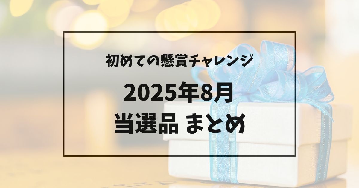 初心者でも当たった2025年8月の懸賞当選品まとめ