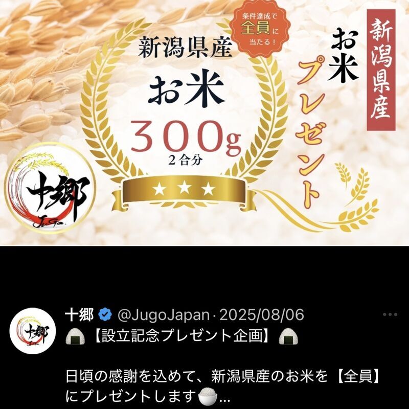 お米全員プレゼントのXのポスト