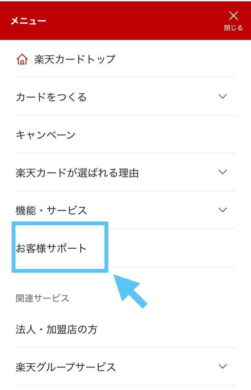 楽天カード公式サイトのメニューからお客様サポートを開く