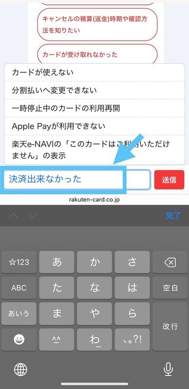 質問を入力するところに決済できなかったと入力する。