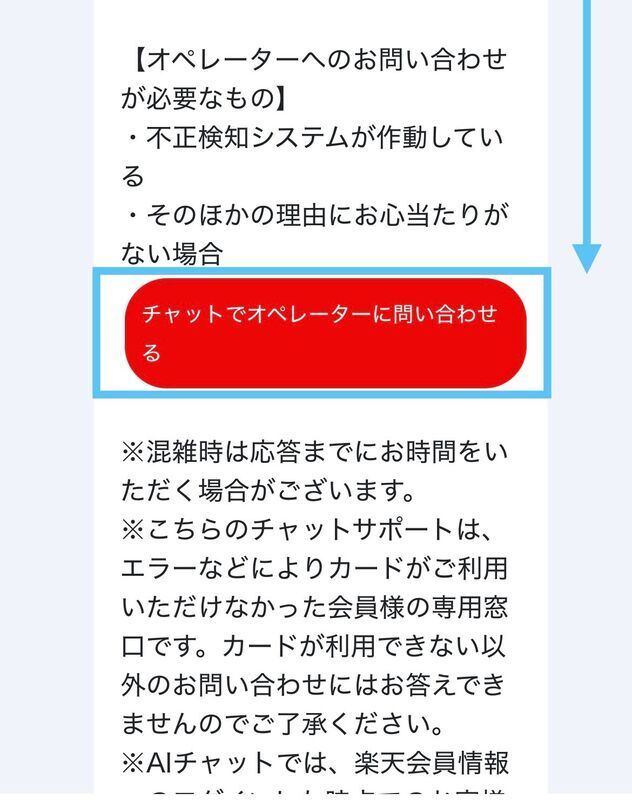チャットでオペレーターに問い合わせるを押す