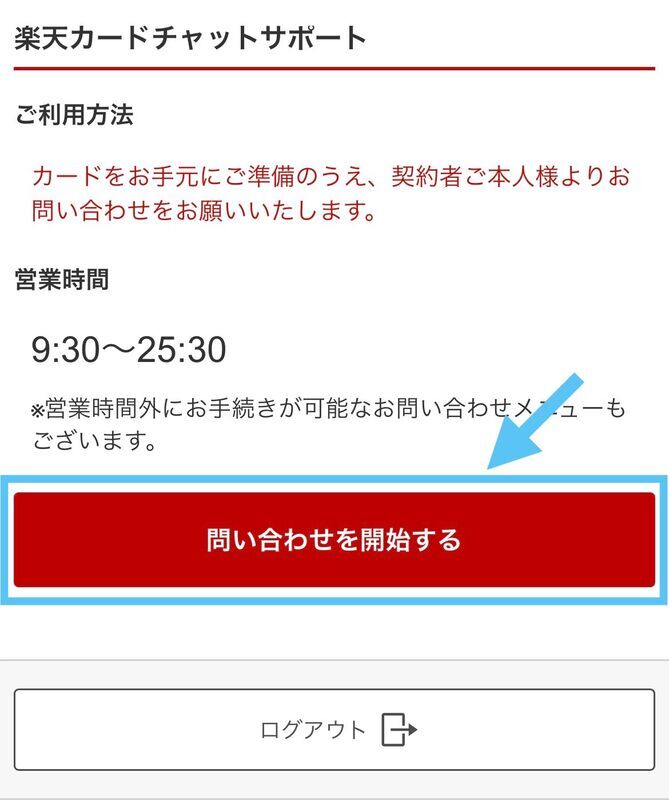 問い合わせを開始するを押す