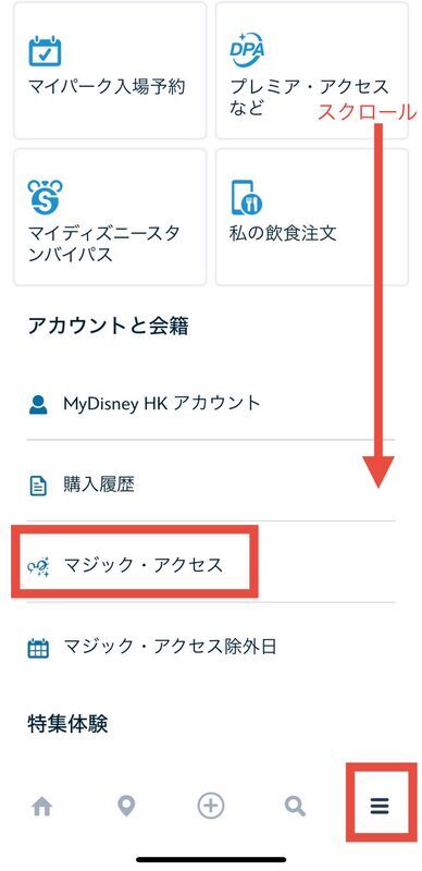 香港ディズニーランドアプリのメニューからマジック・アクセスを選択する画面