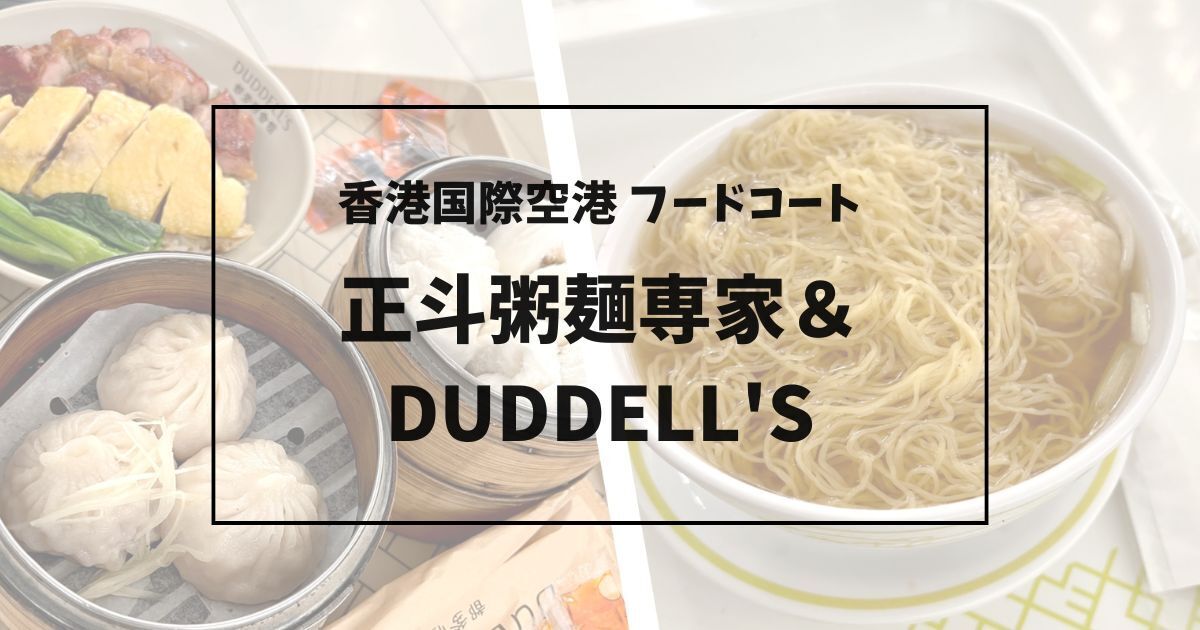 【香港国際空港】フードコートが超便利!子連れで正斗粥麺専家&DUDDELL'Sを満喫レポ