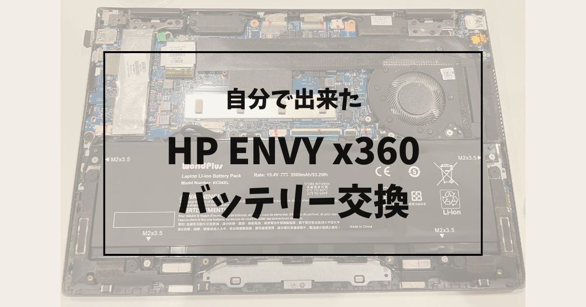 HP ENVY x360 13-ag0010AUのバッテリー交換作業中の内部写真