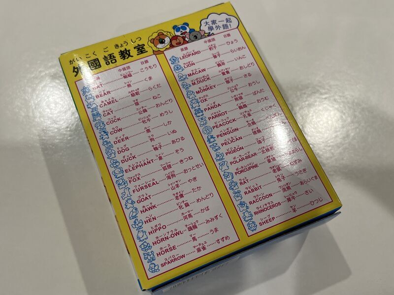 たべっ子どうぶつのパッケージ裏面に書かれた動物の名前
