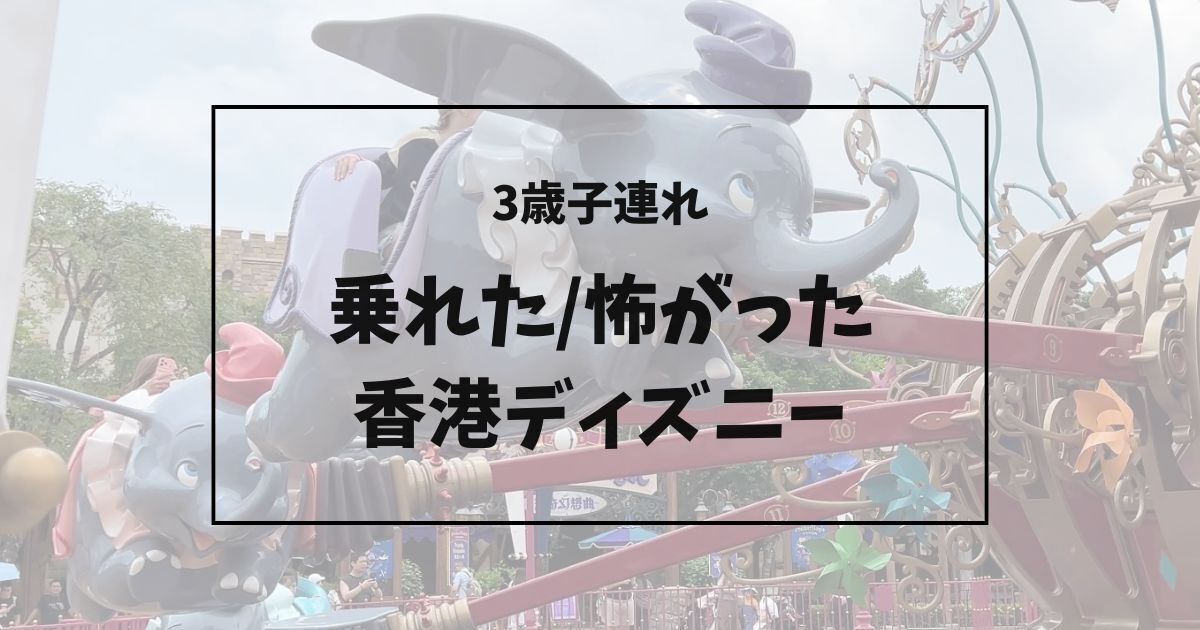 3歳子連れで香港ディズニーの空飛ぶダンボに乗った体験