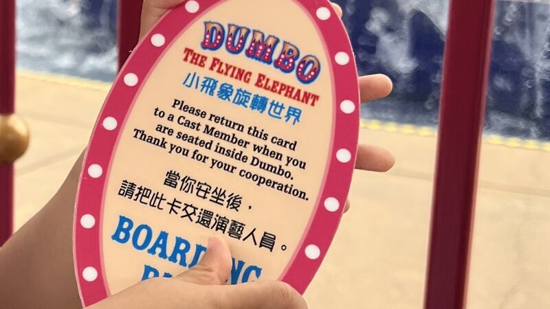 香港ディズニーランドの空飛ぶダンボの乗車券