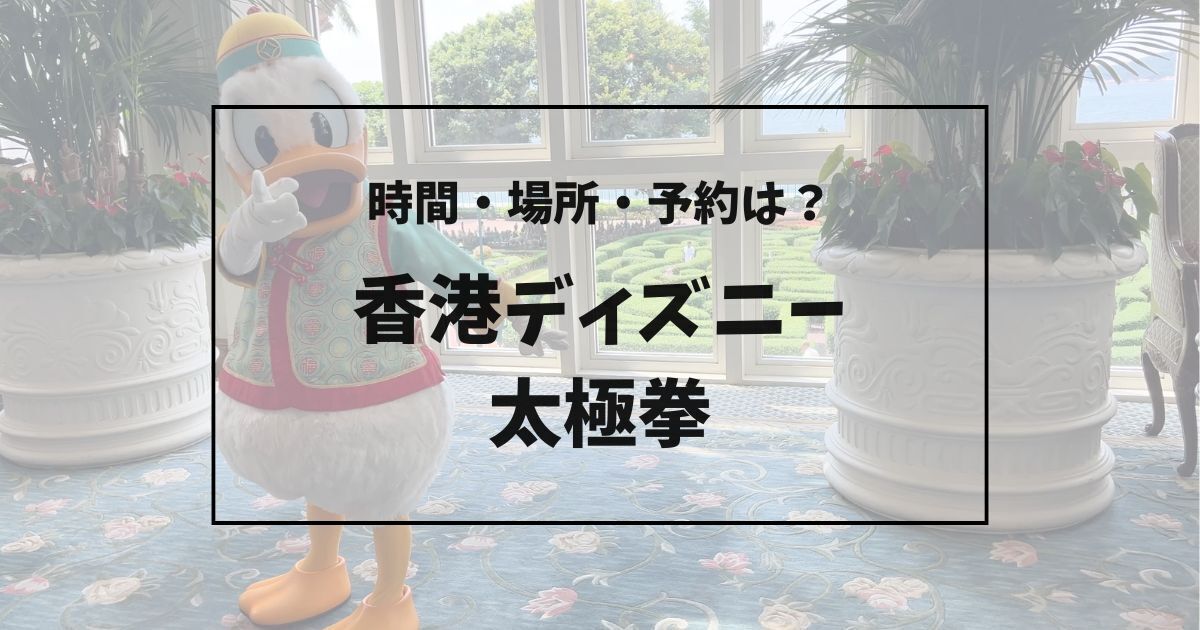 香港ディズニーランドホテルの太極拳を3歳子連れで体験した様子(時間・場所・予約の情報あり)
