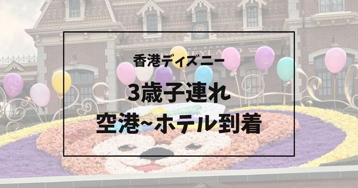 香港ディズニーランドのダッフィー花壇|子連れ旅行で訪れたパークの風景
