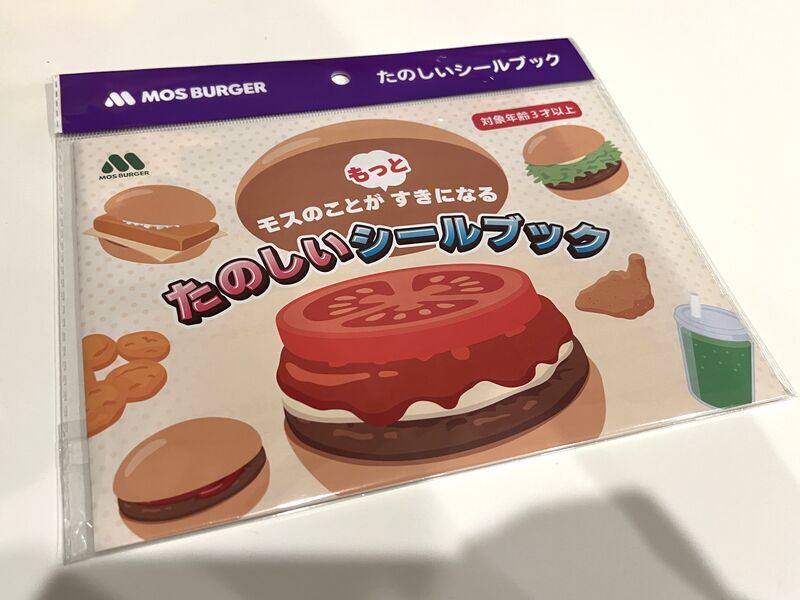 モスバーガーワイワイセットのおもちゃたのしいシールブック
