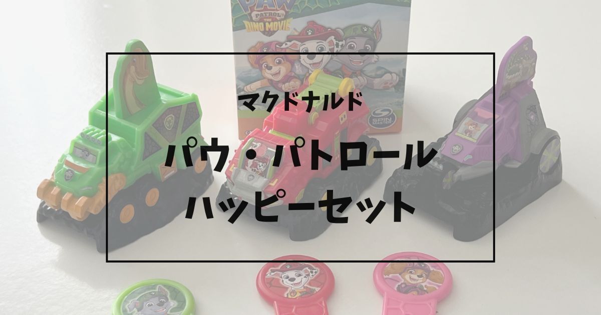 2026年】マクドナルド ハッピーセット「パウ・パトロール」を買って
