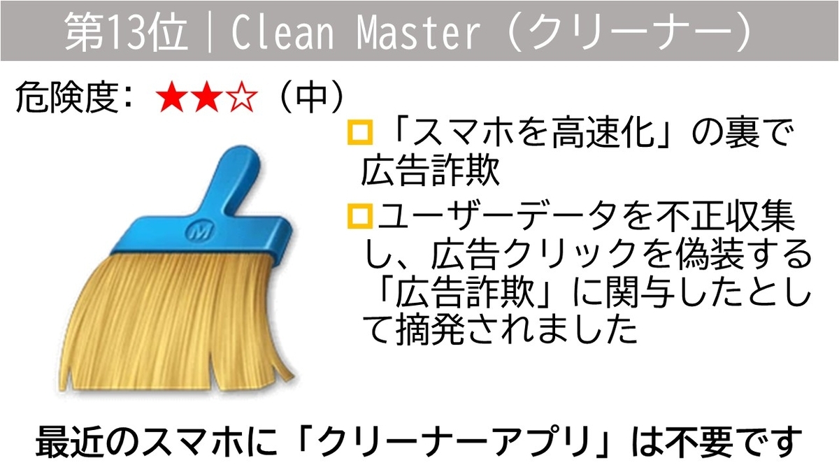 クリーン マスター 危険 性