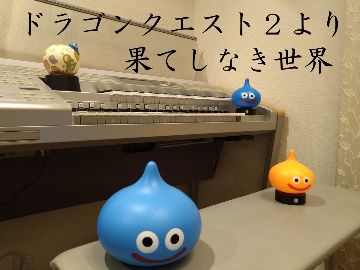 ドラゴンクエスト２より 果てしなき世界 を エレクトーンで演奏しました ダブルリンの放浪記 ドラクエ日記