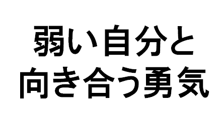 自分の弱い部分をさらけ出せる 強い人 にとても憧れる 尊敬する 僕が自由を証明しようと思う 自分の弱い部分をさらけ出せる 強い人 にとても憧れる 尊敬する 僕が自由を証明しようと思う