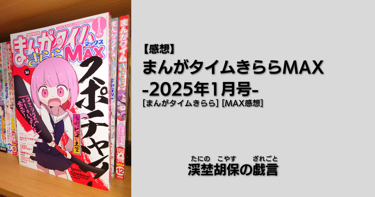 Amazon.co.jp: まんがタイムきららMAX 2023年 01 月号 [雑誌] : 本