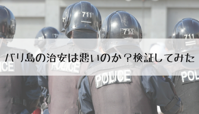 バリ島の治安情報 知らなかったじゃ済まない気を付けたいポイント9選 どーなん アジア バリ島の治安情報 知らなかったじゃ済まない気を付けたいポイント9選 どーなん アジア