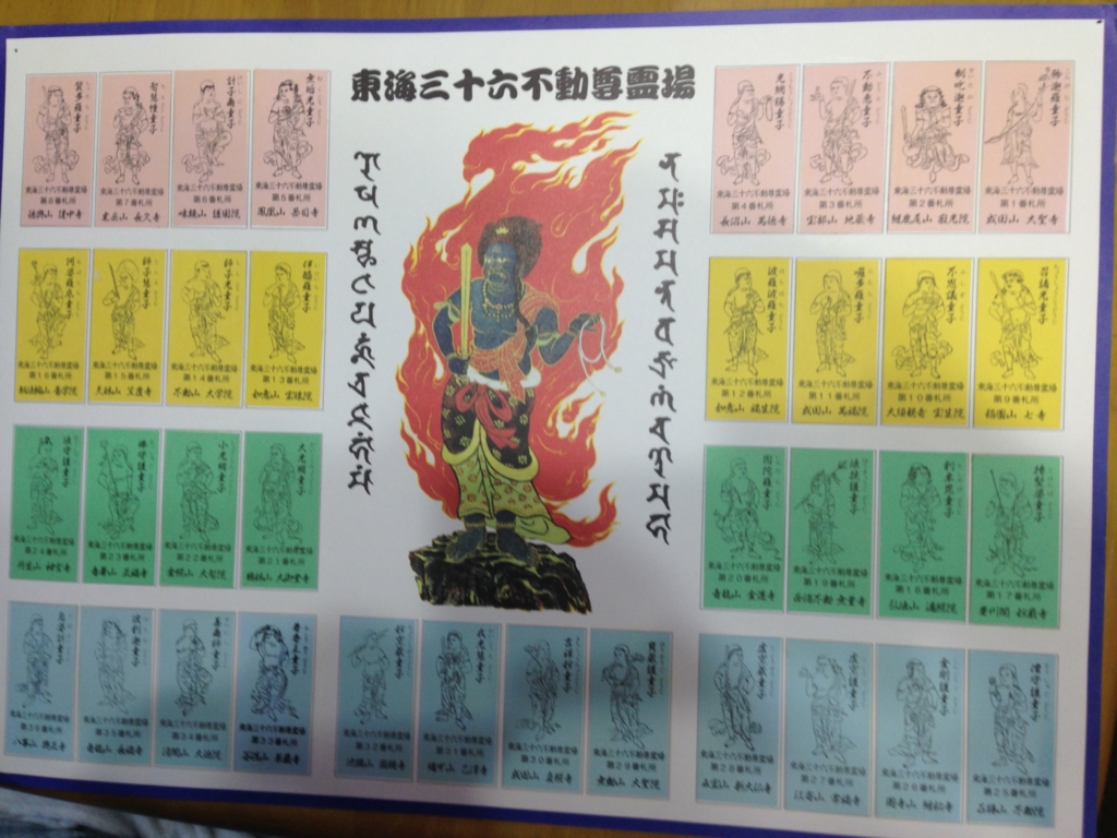 東海36不動尊霊場 巡礼 - まほろば