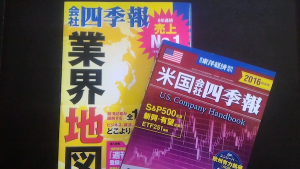 米国会社四季報 アメリカ株投資