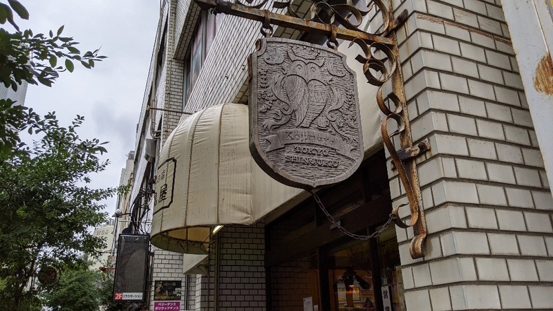 関内モーニング レトロ感がたまらない喫茶店でモーニングセット 珈琲専科小島屋 喫煙可 ぶらり飲み歩きの旅