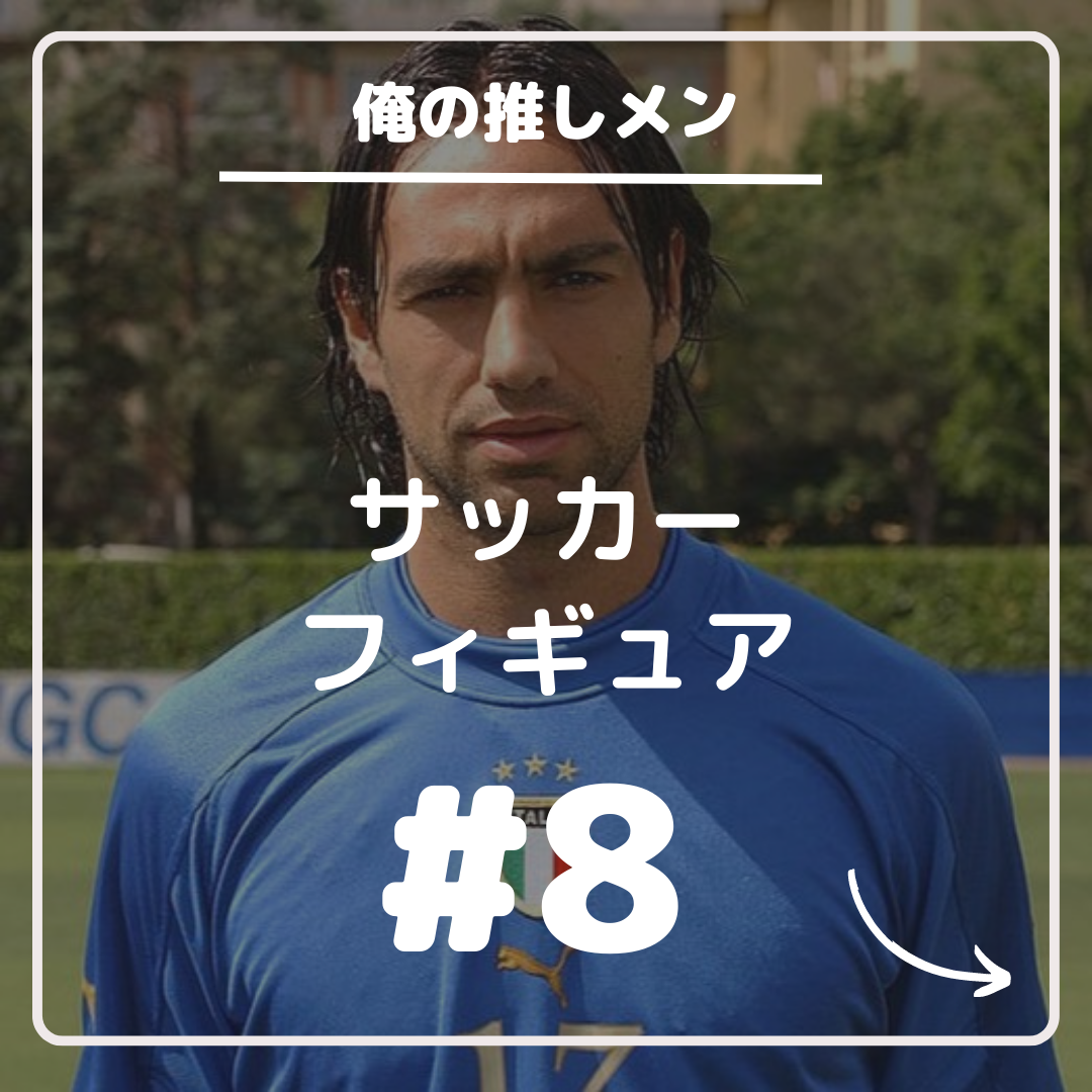 08 ネスタ - サッカーフィギュアを愛する男の日記