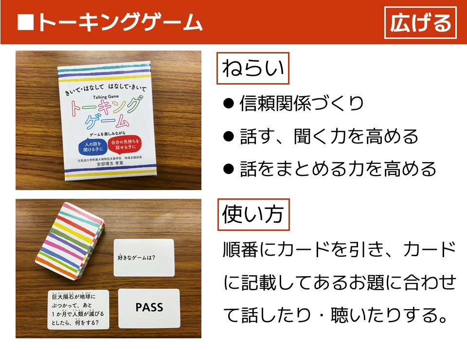 教材紹介01 トーキングゲーム まなびのwa
