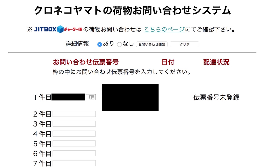 フレッシュ ヤマト 追跡 伝票 番号 未 登録 画像ブログ
