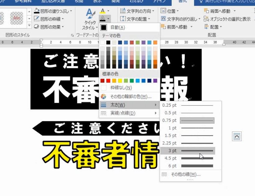 ワードアートは白抜きと二重の袋文字を最初に教えるべきである Office10以降 わえなび ワード エクセル問題集 Waenavi