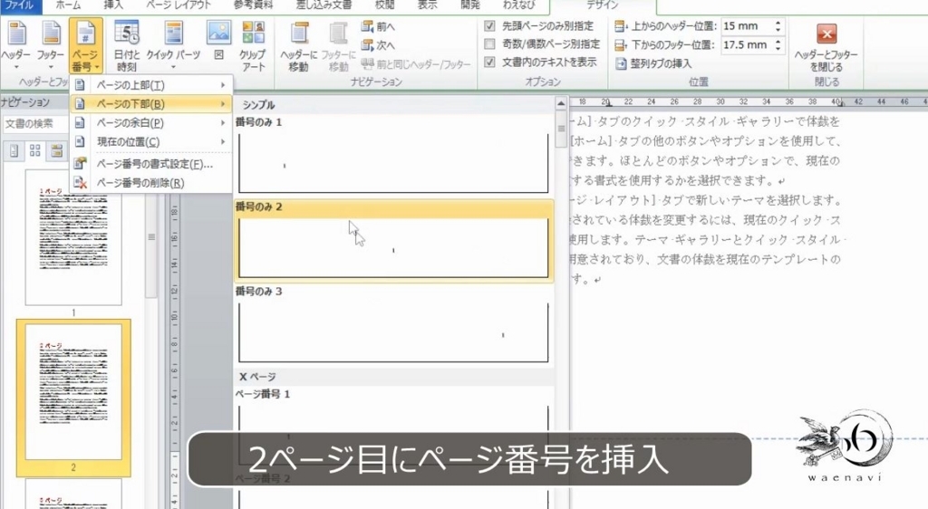 Word】ページ番号を付ける方法と一部のページやセクションだけ