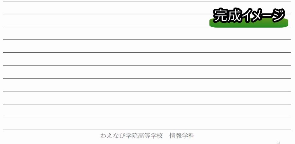 Word ３分以内でオリジナルのレポート用紙 便箋 を作る方法 わえなび ワード エクセル問題集 Waenavi