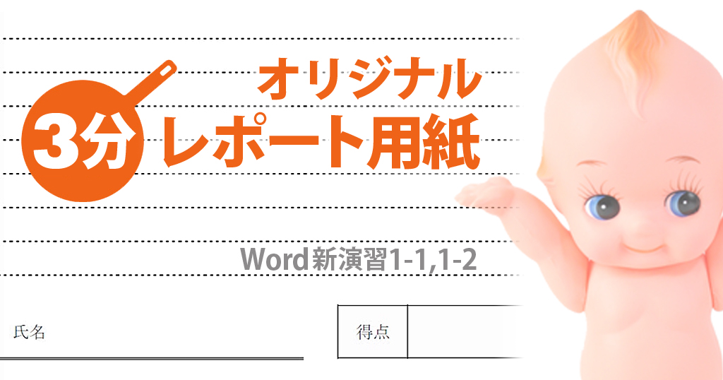 Word ３分以内でオリジナルのレポート用紙 便箋 を作る方法 わえなび ワード エクセル問題集