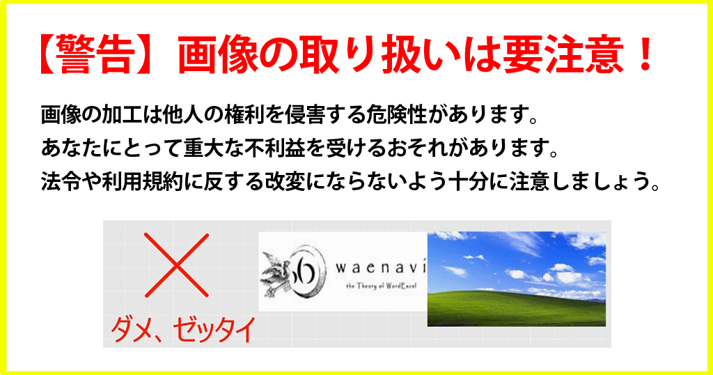 初心者に 画像の加工は簡単だ という誤解を与えてはいけない Word Excel Powerpoint画像の挿入 わえなび ワード エクセル 問題集