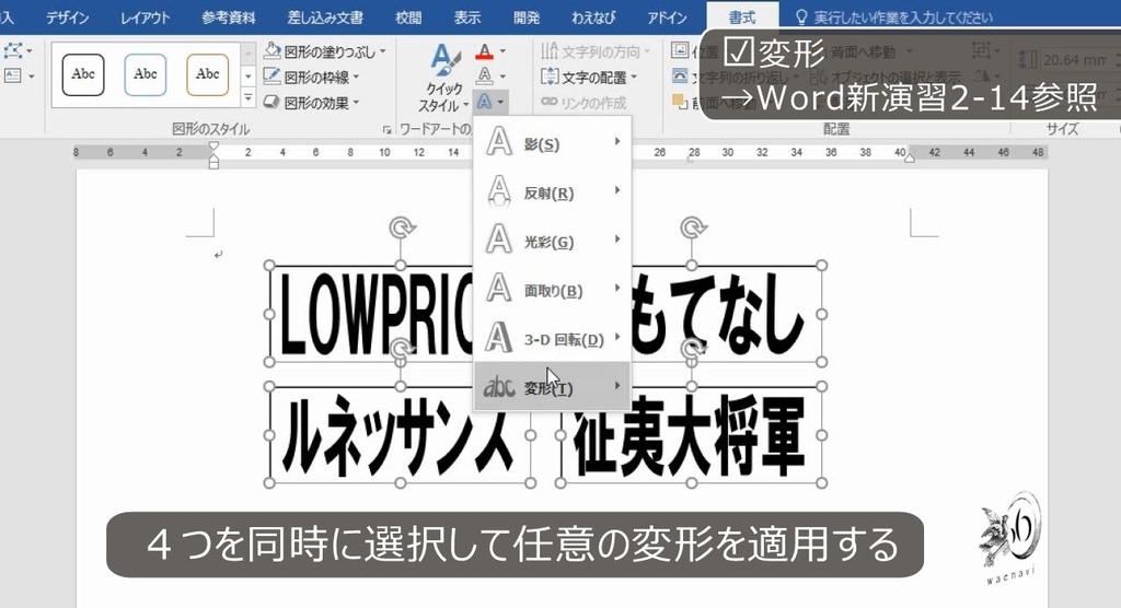 ワードアートは正しい変形の理論を知り 正しい文字を使えば良い Word Excel Powerpoint わえなび ワード エクセル問題集 Waenavi