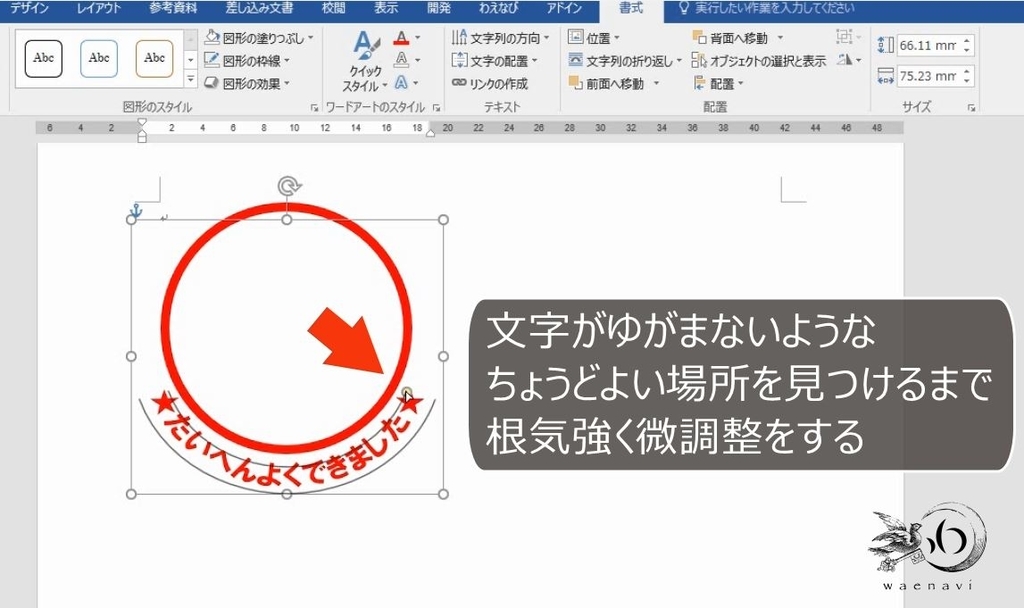 ワードアートは正しい変形の理論を知り 正しい文字を使えば良い Word Excel Powerpoint わえなび ワード エクセル問題集