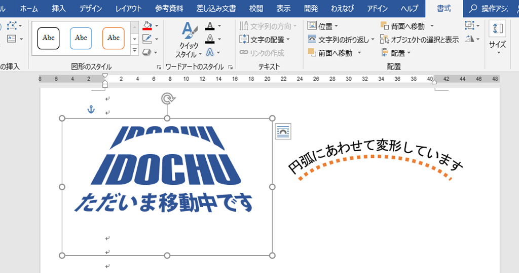 ワードアートは正しい変形の理論を知り 正しい文字を使えば良い Word Excel Powerpoint わえなび ワード エクセル問題集