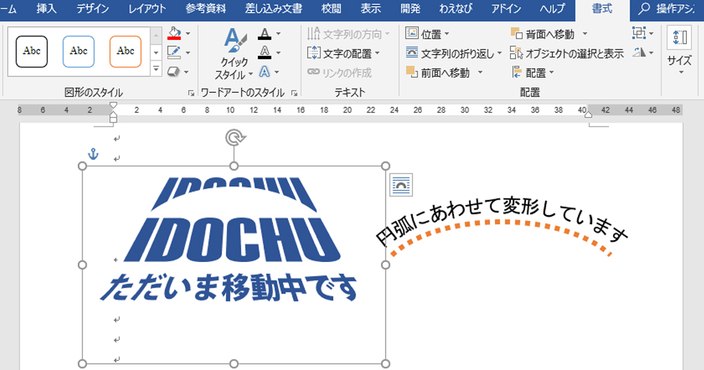 ワードアートは正しい変形の理論を知り 正しい文字を使えば良い Word Excel Powerpoint わえなび ワード エクセル問題集