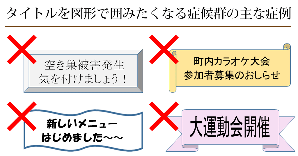 テキストボックス タイトルを図形で囲みたくなる症候群の治療方法 Word Excel Powerpoint わえなび ワード エクセル問題集